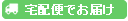 宅配